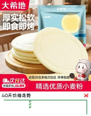 【5折】大希地披萨饼胚披萨饼皮饼底 早餐半成品烘焙原料6寸 6英寸披萨饼底540g（9片）https://u.jd.com/UaMoAwQ----普遍有货 | 下1件最优到手单价：39 -> 【20.9】