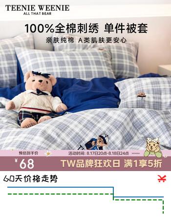 【5折】Teenie Weenie小熊单件被套纯棉100%a类全棉被套单人学生宿舍被罩150x200灰格蓝https://u.jd.com/krqJfGe----普遍有货 | 下1件最优到手单价：123.5 -> 【68】