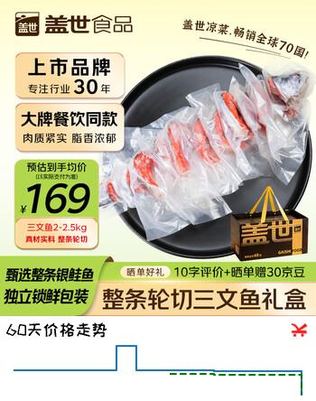 盖世（Gaishi）4-5斤整条轮切三文鱼礼盒（银鲑）海鲜礼盒过节送礼