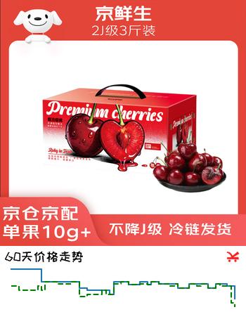 京鲜生国产樱桃车厘子 2J级 3斤礼盒装 单果10g+ 生鲜水果