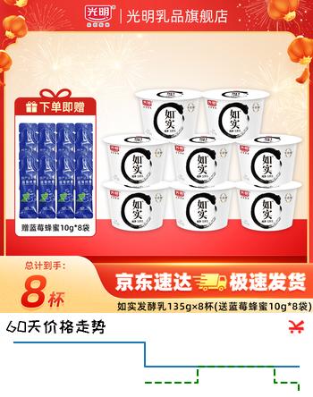 光明如实纯净发酵乳（单杯135g）原味酸牛奶0蔗糖营养低温酸奶 【泡沫箱+蓝莓蜜糖浆】135g*8杯
