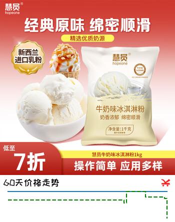 慧员（hopeone）牛奶味冰淇淋粉1kg甜筒雪糕奶球夏季冷饮冰激凌粉商用家用饮品店