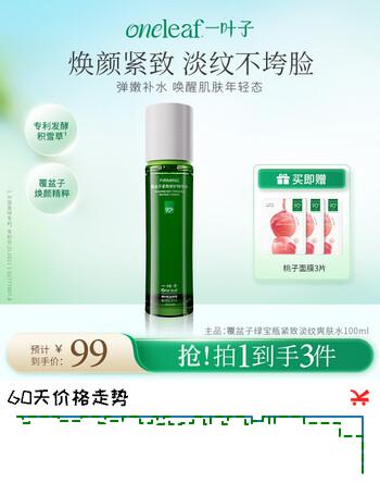 一叶子覆盆子绿宝瓶紧致淡纹爽肤水100ml保湿精华水护肤品送女友
