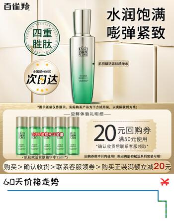 【6折】百雀羚（PECHOIN）爽肤水 肌初赋活紧肤精华水 紧致抗皱淡纹保湿护肤水化妆水旅行装 紧肤精华水共 75mlhttps://u.jd.com/k1CLXnp----普遍有货 | 下1件最优到手单价：23.9 -> 【15】