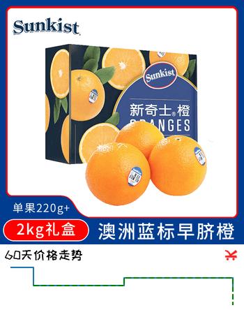【8折】新奇士（Sunkist）澳大利亚蓝标早脐橙大果4斤中秋礼盒 单果220g起 生鲜水果礼盒https://u.jd.com/xDiJH6Z----普遍有货 | 下2件最优到手单价：64.8 -> 【52】