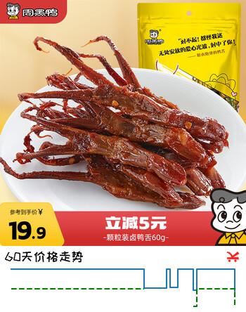 【7折】周黑鸭 甜辣卤鸭舌60g 休闲零食熟食卤味小吃真空独立小包装https://u.jd.com/k6PefEJ----普遍有货 | 下5件最优到手单价：19.9 -> 【15.33】