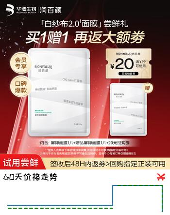 润百颜屏障调理白纱布2.0面膜30g/片补水舒缓干痒红敏肌晒后修护试用