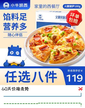 小牛凯西 蛋挞皮蛋挞液超级尝鲜多种组合套餐 空气炸锅生鲜冷冻食材半成品 火腿披萨180g