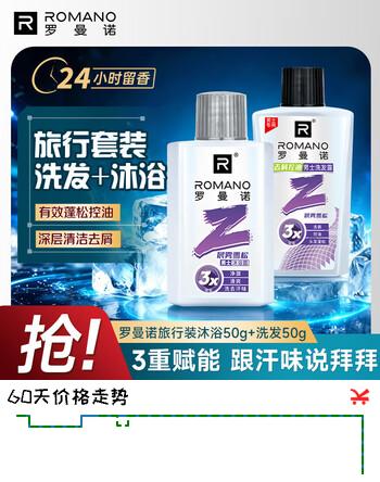 【4折】罗曼诺（ROMANO）男士沐浴露洗发水便携旅行套装50g 50g 清爽持久留香晨雾雪松 https://u.jd.com/UOFsO7K----普遍有货 | 下41件最优到手单价：8.89 -> 【4.41】