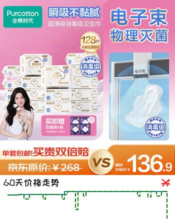 【6折】全棉时代奈丝公主超净吸消毒级纯棉日用卫生巾245mm128片囤货装京东自营https://u.jd.com/kOTC5EY----普遍有货 | 下1件最优到手单价：126.9 -> 【76.9】