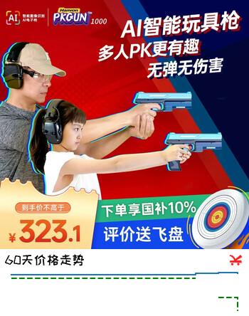 【3折】汉王（Hanvon）PKGUN电动手枪大人孩子陪伴打靶射击AI智能识别提升专注力益智玩具APP链接节日礼物（安全无弹）https://u.jd.com/U6JGPy4----普遍有货 | 下1件最优到手单价：159 -> 【50】
