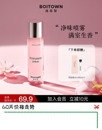 【6折】冰希黎（Boitown）娇之真我同款香氛喷雾150ml依兰七夕情人节礼物衣柜卧室去异味https://u.jd.com/Uarbl4X----普遍有货 | 下1件最优到手单价：79.83 -> 【49.9】
