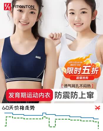 【5折】FitonTon少女内衣女学生内衣发育期女童夏季背心运动少女文胸大童儿童内衣https://u.jd.com/kDLl8R5----普遍有货 | 下1件最优到手单价：32.13 -> 【18.9】