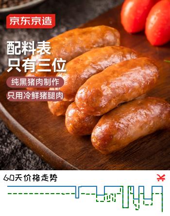京东京造90%黑猪鲜肉肠900g 纯黑猪肉烤肠配料极简不含淀粉鸡肉