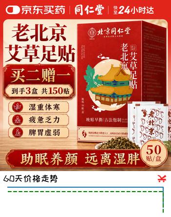 【6折】同仁堂老北京艾草足贴祛湿排毒体内湿寒艾草艾灸贴助眠减肥瘦肚子三伏贴https://u.jd.com/UgWeAR6----普遍有货 | 下11件最优到手单价：36.4 -> 【24.26】