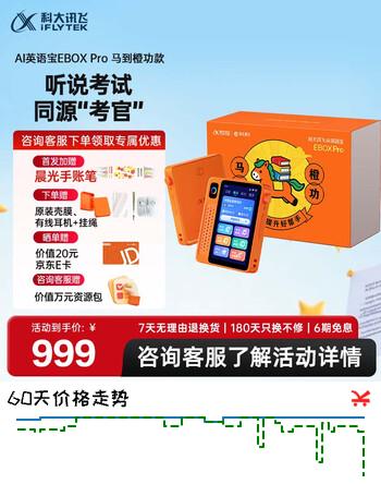 【6折】科大讯飞【重磅新品】AI英语宝EBOX Pro 马到橙功款英语听力宝熏听机随身听磨耳朵故事机学生专用128G橙色https://u.jd.com/UDc80nu----普遍有货 | 下1件最优到手单价：899 -> 【599】