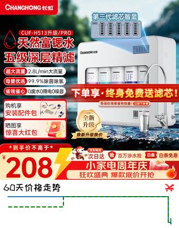 【7折】长虹（CHANGHONG）厨下净水器【富锶好水】 厨房0阻垢剂 母婴过滤器超滤净水机家用大流量 无废水不用电保留矿物质 母婴优选丨富锶好水【自行安装】https://u.jd.com/k6gNWPM----普遍有货 | 下1件最优到手单价：278.8 -> 【198】