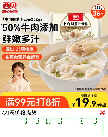 西贝莜面村 牛肉胡萝卜云吞252g 共36个 小馄饨宝宝儿童早餐水饺