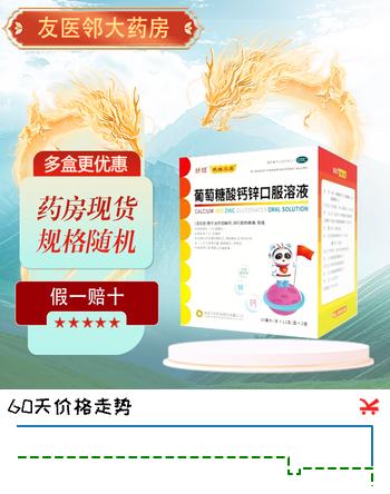 【6折】[扶娃三宝]葡萄糖酸钙锌口服溶液 10ml36支 1盒装 10ml36支/盒https://u.jd.com/xadztjK----普遍有货 | 下1件最优到手单价：78 -> 【47】