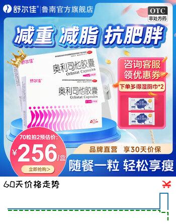[舒尔佳]奥利司他胶囊 0.12g*21粒 2盒装  120mg官方正品 减肥男女排油减肥减脂瘦身 治疗肥胖 OTC国药准字减肥 +7粒*4共70粒