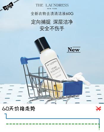 【8折】THE LAUNDRESS全新衣物去渍清洁液 60ML 旅行装https://u.jd.com/4gFVsbV----普遍有货 | 下8件最优到手单价：28.68 -> 【24.5】
