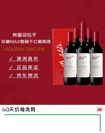 奔富（Penfolds）麦克斯珍藏西拉干红葡萄酒原瓶进口750ml*6支木塞【澳版】