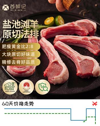西鲜记宁夏盐池滩羊 法式羔羊羊排原切净重1斤 肩排附调料 煎烤烧烤食材