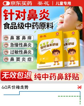 【8折】葵花苍耳子鼻炎贴舒桉叶油鼻炎涕塞痒儿童通气搭鼻贴神器精油流涕12贴https://u.jd.com/UgWo0ym----普遍有货 | 下14件最优到手单价：62.91 -> 【50.74】