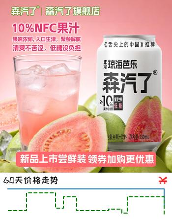 【7折】森汽了舌尖推荐原产果汁型汽水黄皮芭乐沙糖桔解腻岭南特色饮料复合果汁 芭乐气泡饮330ml6罐【清甜独特】https://u.jd.com/4Gd9Qsm----普遍有货 | 下1件最优到手单价：13.9 -> 【9.9】