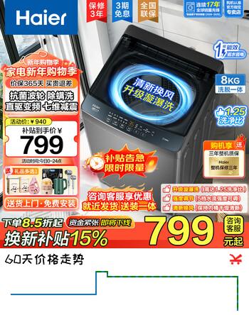海尔（Haier）波轮洗衣机租房全自动直驱变频8公斤抗菌除螨七维减震自编程桶自洁国家补贴15% 清新换风+预约+黑科技漩瀑洗高达1.25洗净比 波轮