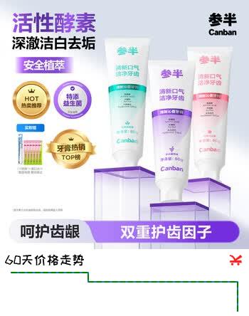 参半活性酵素牙膏美白亮白去黄去渍益生菌清新除口臭护龈组合装3支