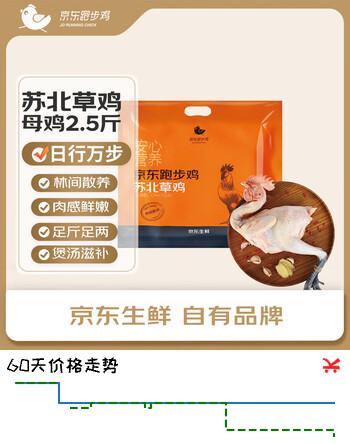 京东跑步鸡 苏北草鸡母鸡 2.5斤  160天林地散养鸡肉煲汤滋补食材