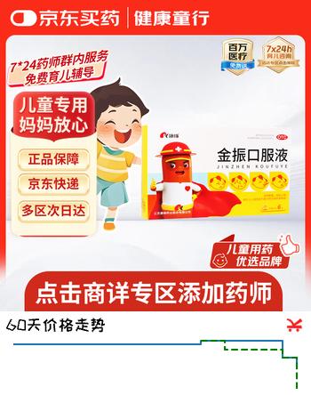 【育儿常备】康缘 金振口服液10ml*6支 小儿感冒流感抗病毒儿童止咳化痰药发热咳嗽支原体炎l流行性感冒