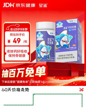 星鲨钙软胶囊60粒 儿童钙液体钙 宝宝儿童补钙钙软胶囊