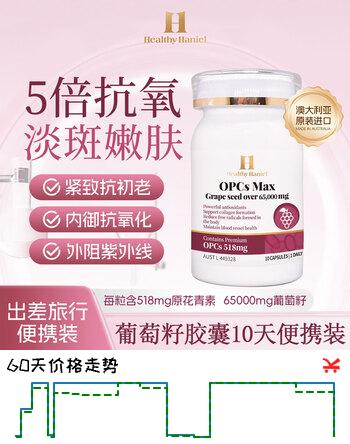Healthy  Haniel澳洲进口65000mg葡萄籽5倍原花青素抗氧淡斑美白清除自由基便携装