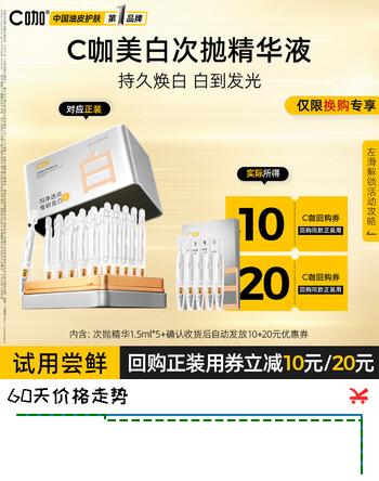 C咖光透美白次抛精华液1.5ml*5支