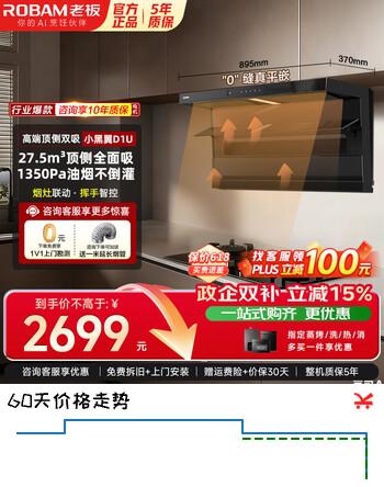 老板（Robam）【小黑翼D1U】升级款超薄顶侧双吸27.5风量家用智能烟灶联动大吸力抽油烟机一级能效以旧换新 【顶侧升级】27.5风量单烟机