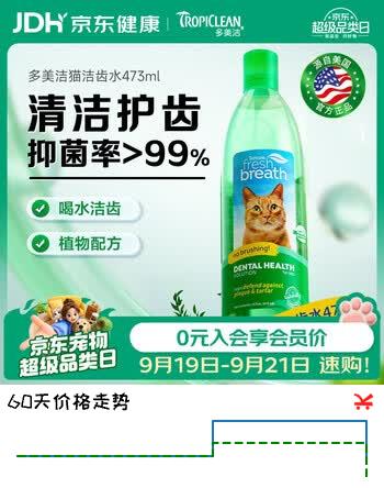 【8折】多美洁Tropiclean美国进口宠物猫咪洁齿水473ml 猫洁牙漱口水清新口气无需牙刷https://u.jd.com/4guHBcR----普遍有货 | 下3件最优到手单价：88.5 -> 【74.84】