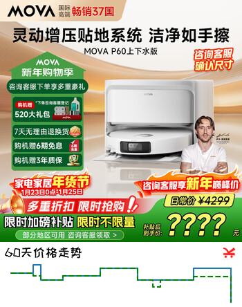 Mova扫地机器人P60洗地机洗拖吸一体自动清洗 自动集尘拖布烘干 超薄全能基站 上下水版（需确认尺寸）