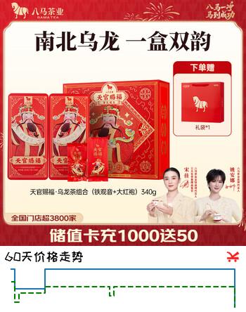 【5折】八马茶业 安溪铁观音清香型/武夷岩茶大红袍 乌龙茶 中秋送礼茶叶 礼盒装 【天官赐福】南北乌龙组合-340g（2025年8月生产）https://u.jd.com/Ur9W8EW----普遍有货 | 下1件最优到手单价：100 -> 【59.9】