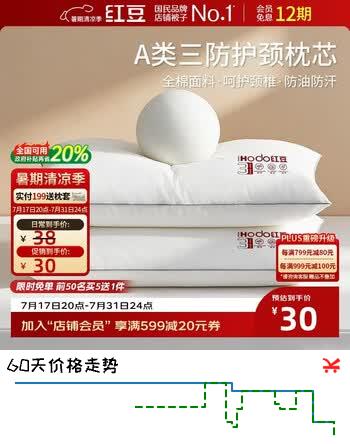 【8折】红豆A类纯棉三防枕头枕芯防汗防油枕头深度睡眠护颈枕4874cm中枕一只https://u.jd.com/9gFn1zq----普遍有货 | 下16件最优到手单价：30 -> 【26.25】