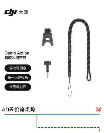 【7折】大疆 DJI Osmo Action 嘴咬式固定座 Osmo Nano/360/Action 5 Pro/Action 4/Action 3/2运动相机配件https://u.jd.com/F6MjLRP----普遍有货 | 下1件最优到手单价：39 -> 【29】