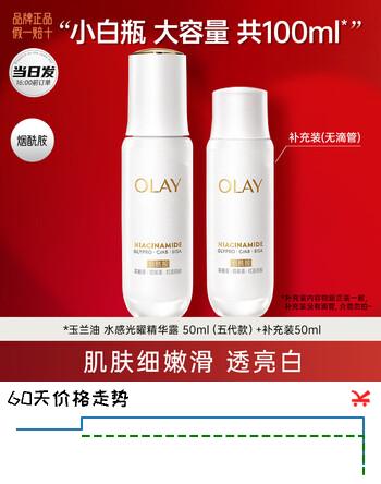 玉兰油（OLAY）美白小白瓶烟酰胺抗糖淡斑光感精华液紧致补水保湿面部提亮精华露 第五代小白瓶精华50ml+补充装50ml