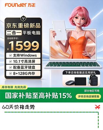 【7折】方正（Founder）【国家补贴】平板电脑10.1寸轻薄二合一笔记本电脑手提考研考公追剧轻薄商务办公平板pad可拆卸https://u.jd.com/4g58BZR----普遍有货 | 下1件最优到手单价：1498.33 -> 【1184】