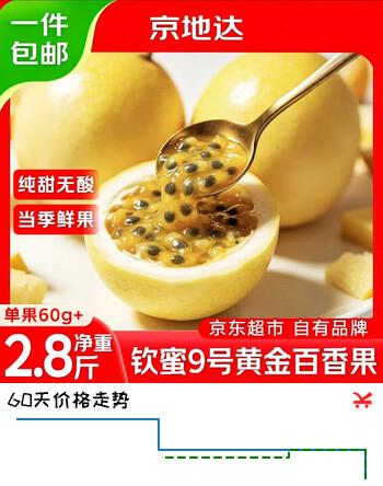 京地达广西钦蜜9号黄金百香果净重2.8斤单果60g+京东自营源头直发包邮