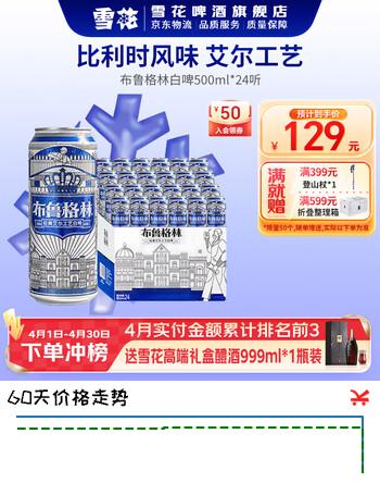 雪花啤酒布鲁格林比利时风味全麦芽白啤 500mL 24罐 整箱装 到期日6月