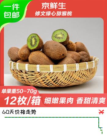 【5折】京鲜生国产绿心猕猴桃 12粒单果50-70g 源头直发 生鲜水果https://u.jd.com/xOQPGd4----多半有货 | 下1件最优到手单价：17.9 -> 【9.9】