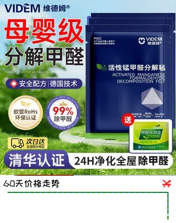 【4折】VIDEM除甲醛活性锰甲醛分解片新房专用急入住新车除异味母婴可用活性炭 【体验装-适用20㎡内】除甲醛分解锰片10片1包 【优选新房书柜衣橱柜除甲醛-26年升级版】送检测盒https://u.jd.com/9gJh24H----普遍有货 | 下1件最优到手单价：36.8 -> 【14.89】