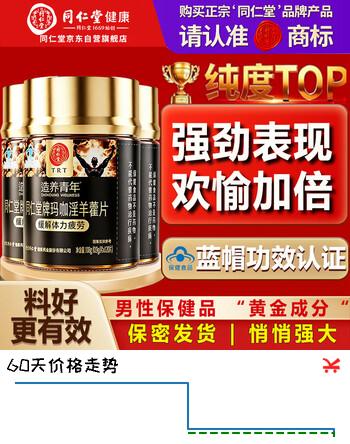 同仁堂玛咖片玛卡3瓶淫羊藿胶囊正品补房事养肾增男性大长男士专用口服