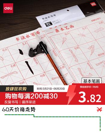 得力（deli）水写布单张 可重复书写楷书初学者书法入门临摹 仿宣水写书法布练习纸毛笔字帖（基础笔画) 礼物